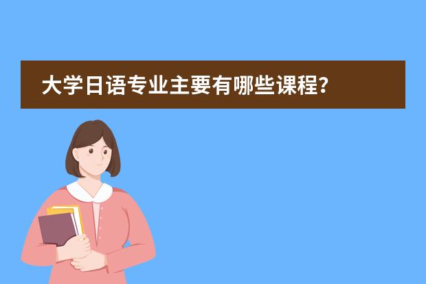 大学日语专业主要有哪些课程？