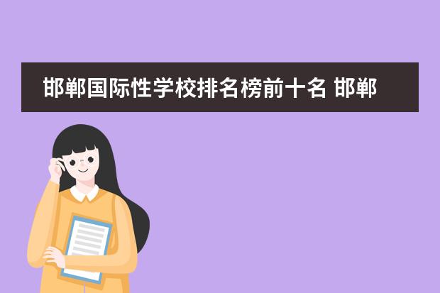 邯郸国际性学校排名榜前十名 邯郸私立高中学校排名是怎样的？