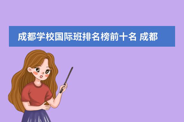 成都学校国际班排名榜前十名 成都幼小衔接排名前十机构
