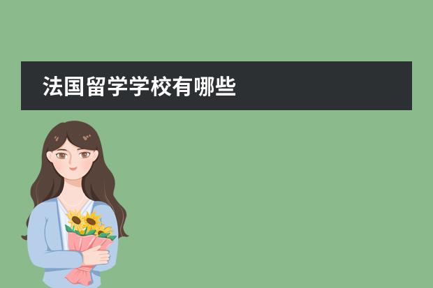 法国留学学校有哪些
