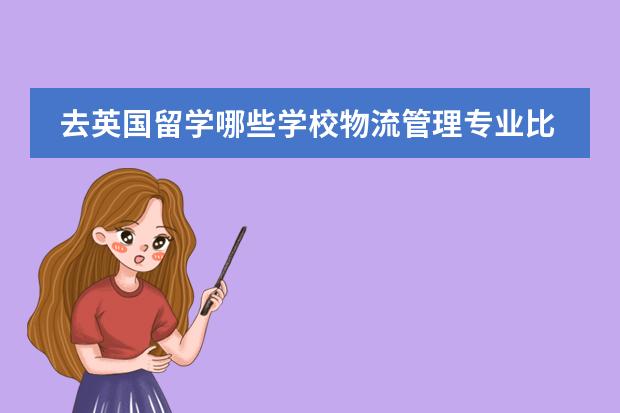 去英国留学哪些学校物流管理专业比较好？