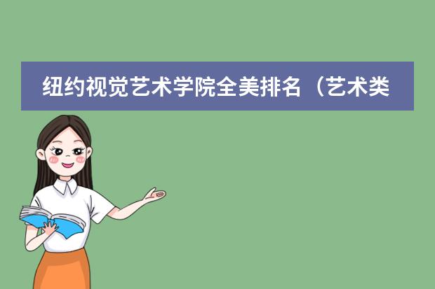 纽约视觉艺术学院全美排名（艺术类大学国际排名）