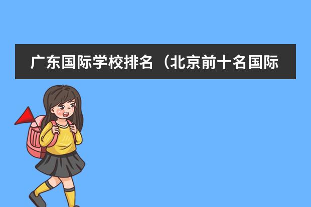 广东国际学校排名（北京前十名国际学校）