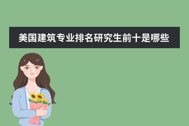 美国建筑专业排名研究生前十是哪些学校？