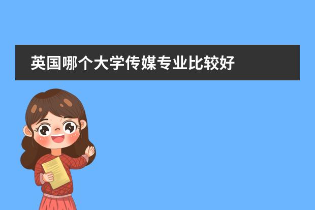 英国哪个大学传媒专业比较好