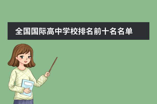 全国国际高中学校排名前十名名单 广东国际学校排名