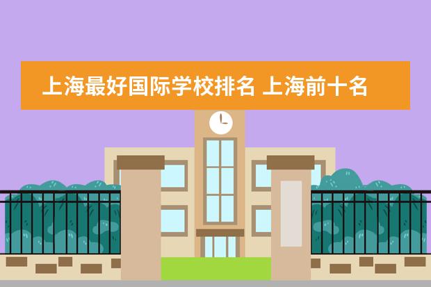 上海最好国际学校排名 上海前十名国际学校