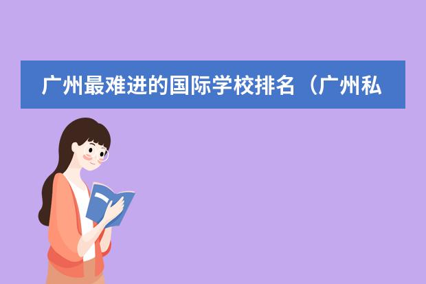 广州最难进的国际学校排名（广州私立高中学校排名及收费）