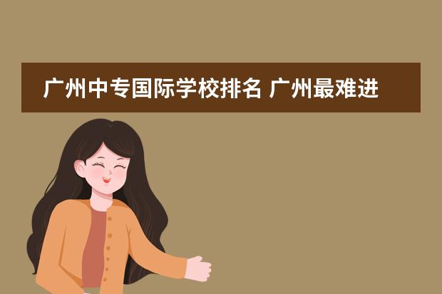 广州中专国际学校排名 广州最难进的国际学校排名