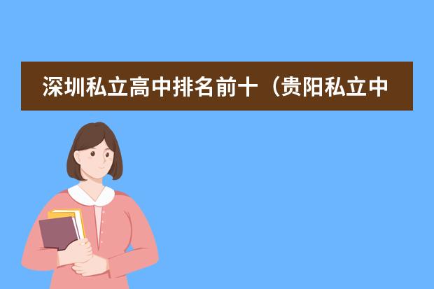深圳私立高中排名前十（贵阳私立中学排名前十的学校）