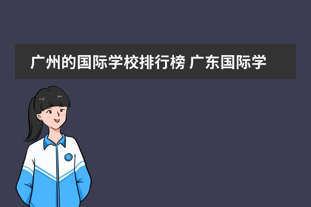 广州的国际学校排行榜 广东国际学校排名