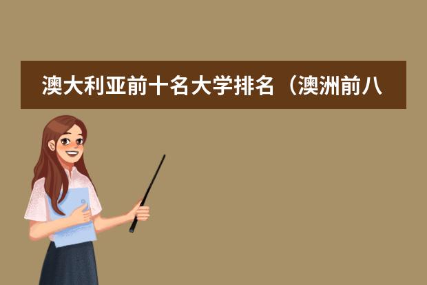 澳大利亚前十名大学排名（澳洲前八大学校排名）