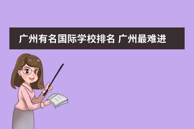 广州有名国际学校排名 广州最难进的国际学校排名
