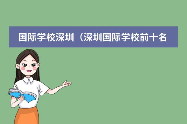 国际学校深圳（深圳国际学校前十名） 上海国际学校排名一览表