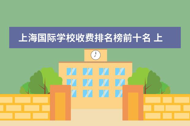 上海国际学校收费排名榜前十名 上海国际高中排名及收费
