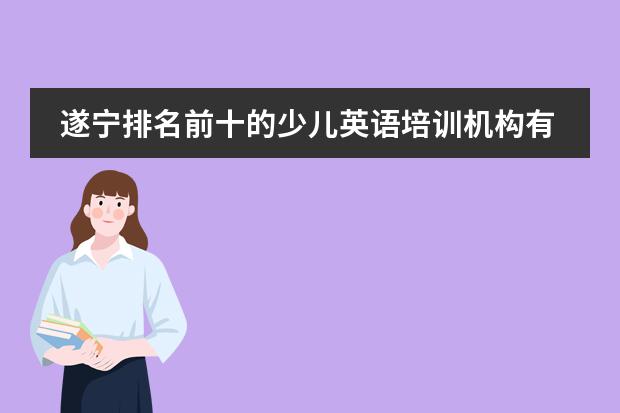 遂宁排名前十的少儿英语培训机构有哪些？