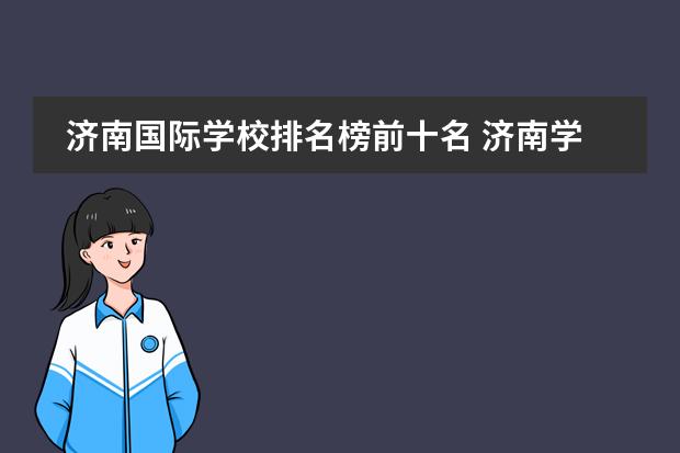 济南国际学校排名榜前十名 济南学校排名前十名
