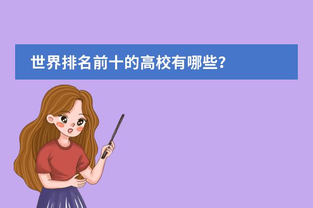 世界排名前十的高校有哪些？