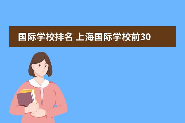 国际学校排名 上海国际学校前30名排行榜