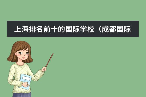 上海排名前十的国际学校（成都国际学校排名前十）