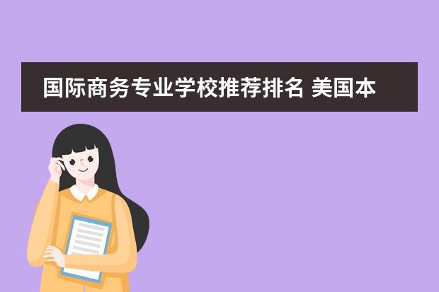 国际商务专业学校推荐排名 美国本科商学院排名？
