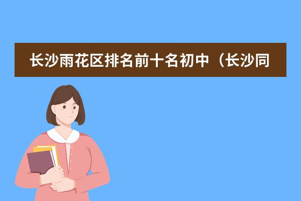 长沙雨花区排名前十名初中（长沙同升湖国际学校高中部到底好不好？）