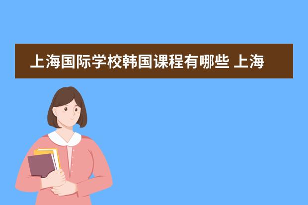 上海国际学校韩国课程有哪些 上海韩语培训？