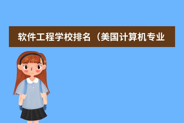 软件工程学校排名（美国计算机专业大学排名）