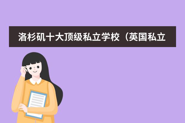 洛杉矶十大顶级私立学校（英国私立大学排名(研究生)）