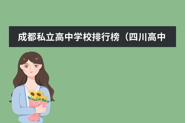 成都私立高中学校排行榜（四川高中排名前100）