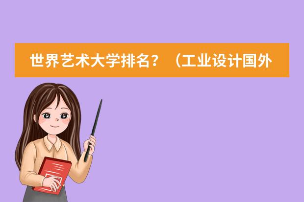 世界艺术大学排名？（工业设计国外大学排名）