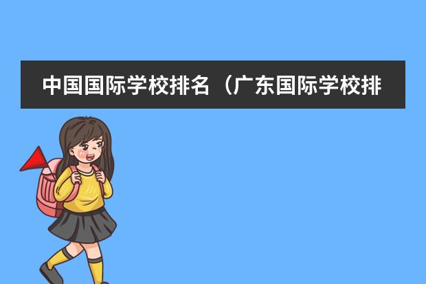 中国国际学校排名（广东国际学校排名）