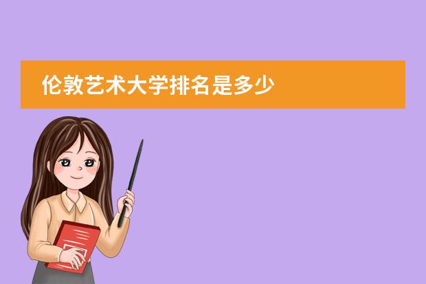 伦敦艺术大学排名是多少