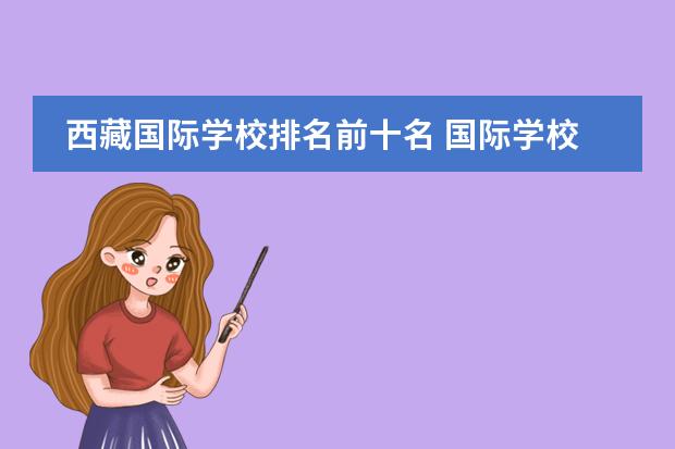 西藏国际学校排名前十名 国际学校排名