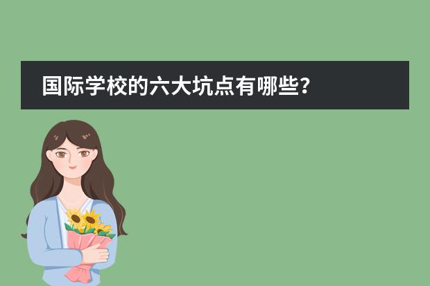 国际学校的六大坑点有哪些？