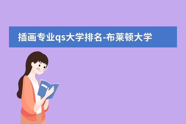 插画专业qs大学排名-布莱顿大学插画专业怎么样？