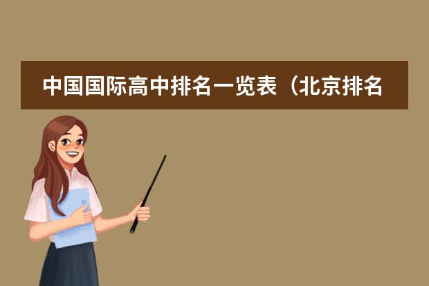 中国国际高中排名一览表（北京排名前十的国际学校）