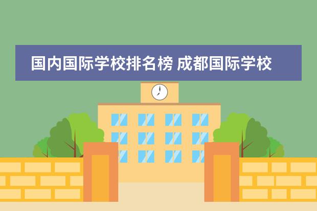 国内国际学校排名榜 成都国际学校排名前十