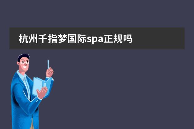 杭州千指梦国际spa正规吗