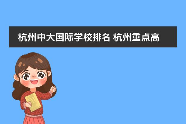 杭州中大国际学校排名 杭州重点高中学校排名