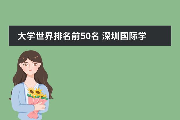 大学世界排名前50名 深圳国际学校排名前十