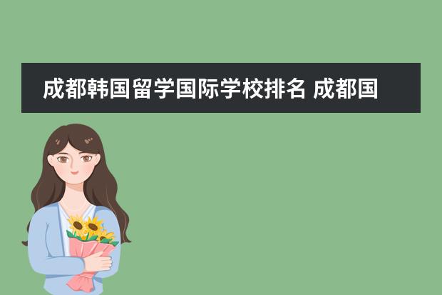 成都韩国留学国际学校排名 成都国际学校排名一览表