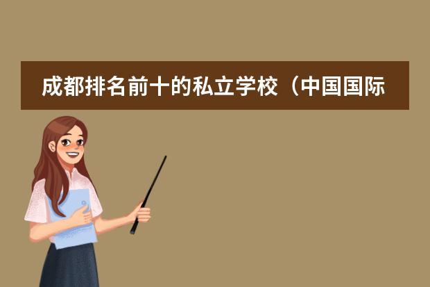 成都排名前十的私立学校（中国国际高中排名一览表）