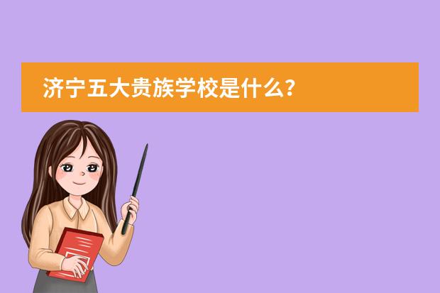 济宁五大贵族学校是什么？