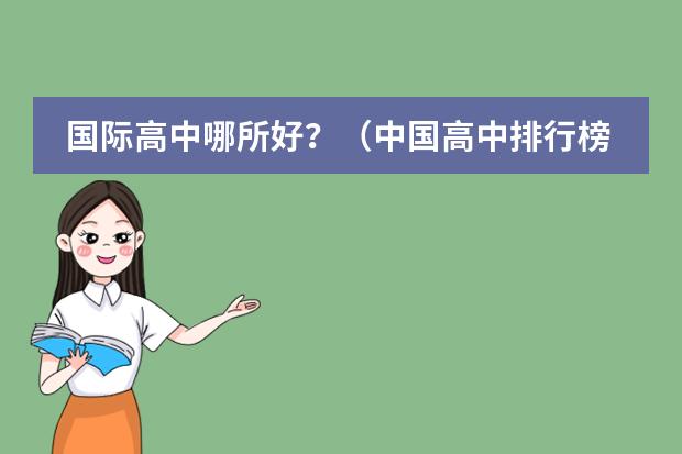 国际高中哪所好？（中国高中排行榜的各省高中十强榜）