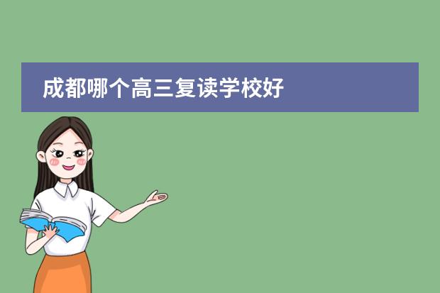 成都哪个高三复读学校好