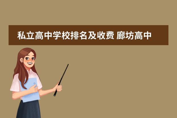 私立高中学校排名及收费 廊坊高中学校排名及分数线