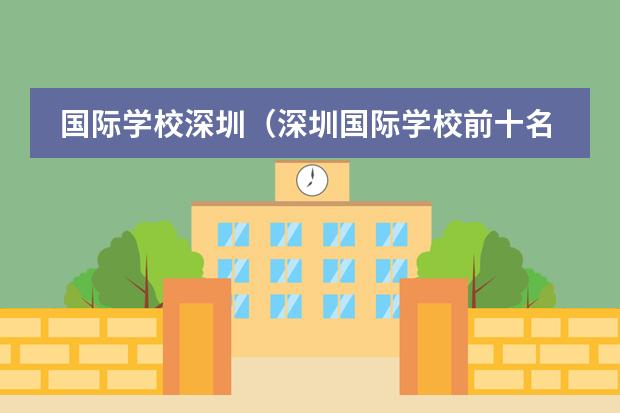 国际学校深圳（深圳国际学校前十名） 济南国际学校排名