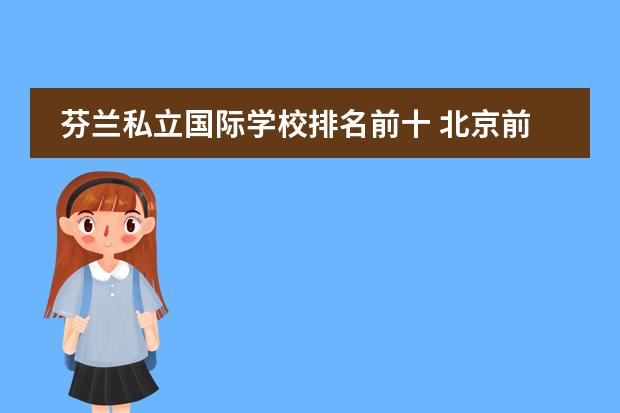芬兰私立国际学校排名前十 北京前十名国际学校
