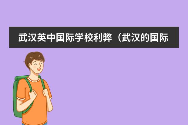 武汉英中国际学校利弊（武汉的国际学校哪家好？）
